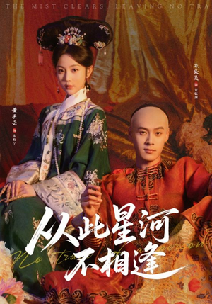 【从此星河不相逢】61集免费短剧在线细看