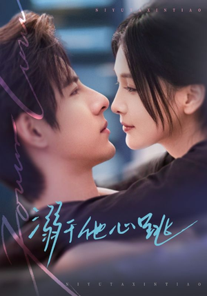 【溺于他心跳】66集短剧免费在线随时观看