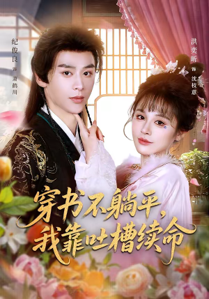 【穿书不躺平，我靠吐槽续命】79集免费短剧在线看全集