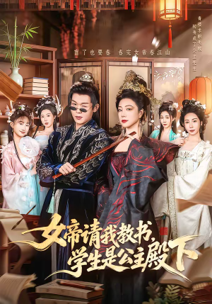 【女帝请我教书，学生是公主殿下】60集短剧完整版免费观