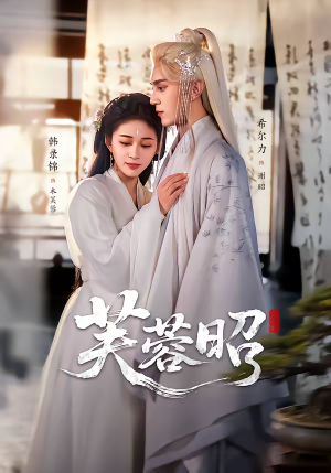 【芙蓉昭】50集热门短剧在线免费观看