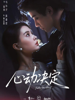 【心动决定】62集短剧在线观看无广告版