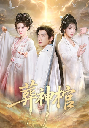 【葬神棺】60集短剧全集免费来观看