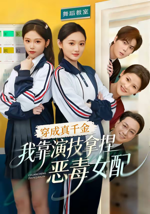 【穿成真千金，我靠演技拿捏恶毒女配】58集热门短剧在线免费观看