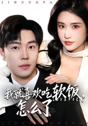 【我就喜欢吃软饭，怎么了】72集短剧免费全集在线观映