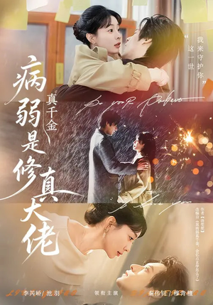 【病弱真千金是修真大佬】81集短剧全集免费在线看