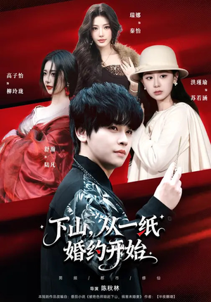 【下山，从一纸婚约开始】90集短剧全集免费在线赏