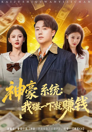 【神豪系统：我碰一下就赚钱】80集短剧全集免费畅看