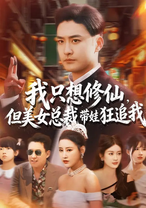 【我只想修仙，但美女总裁带娃狂追我】81集精彩短剧免费在线观看