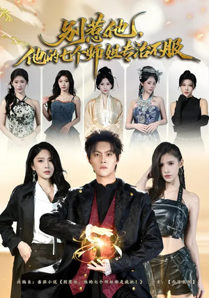 【别惹他，他的七个师姐专治不服】60集短剧完整版在线免费看