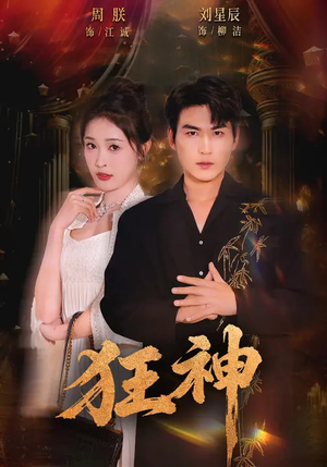 【狂神】62集短剧免费畅享在线赏鉴