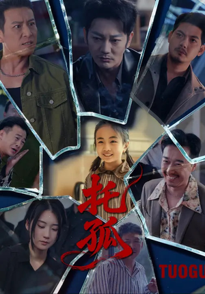 【托孤】65集短剧全集免费畅看