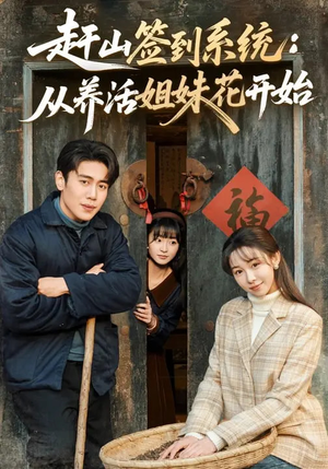 【赶山签到系统：从养活姐妹花开始】80集短剧免费全集在线观瞧
