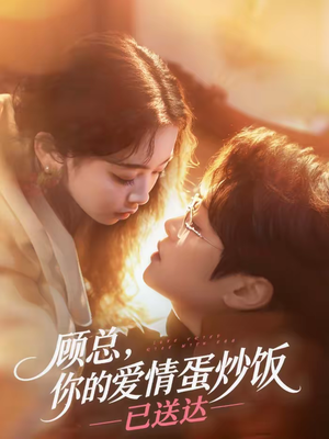 顾总,你的爱情蛋炒饭已送达(141集) 顾总,你的爱情蛋炒饭已送达(141集)短剧介绍