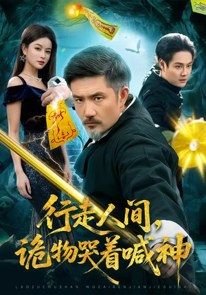 行走人间,诡物哭着喊神(107集) 行走人间,诡物哭着喊神(107集)精彩短剧随心推