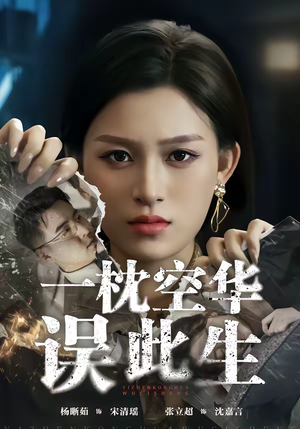 【一枕空华误此生】67集短剧在线高清全集速看