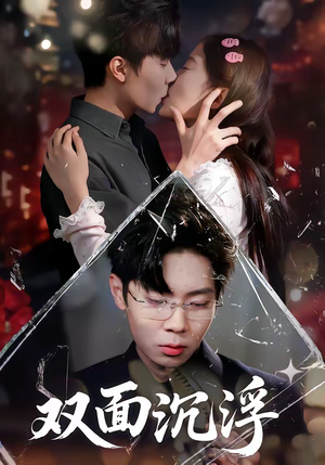 【双面沉浮】80集热门短剧免费在线赏