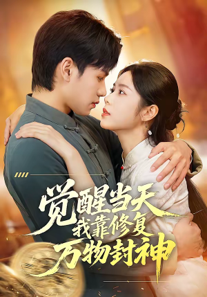 觉醒当天我靠修复万物封神(60集) 觉醒当天我靠修复万物封神(60集)免费短剧就是爽