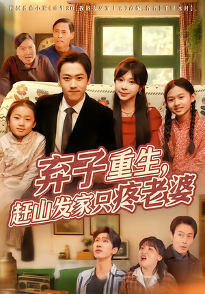 【弃子重生，赶山发家只疼老婆】80集免费短剧在线观享