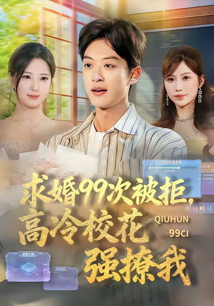 【求婚99次被拒，高冷校花强撩我】70集短剧全集免费观览