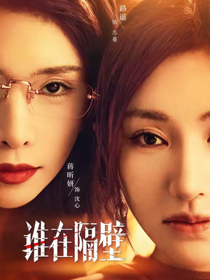 【谁在隔壁】40集短剧全集免费畅享观看
