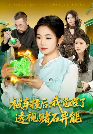 【被车撞后，我觉醒了透视赌石异能了】83集完整短剧全集畅看