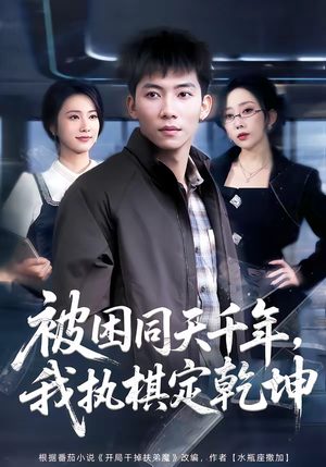 【被困同天千年，我执棋定乾坤】70集短剧免费全集观览