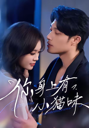 【你身上有小猫味】47集短剧在线免费追看