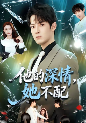 【他的深情，她不配】69集短剧全集免费在线速看