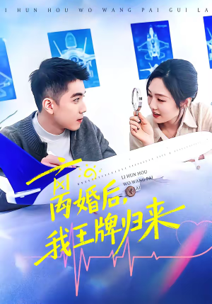 【离婚后，我王牌归来】94集短剧免费全集在线赏播