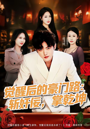 【觉醒后的豪门路：斩奸佞掌乾坤】80集短剧完整版在线播放