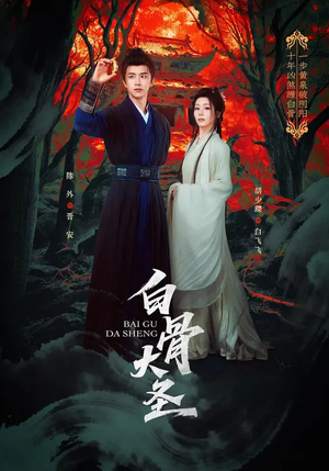 【白骨大圣】80集短剧免费全集流畅观看