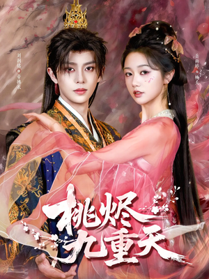 桃烬九重天（103集）高清画质免费看