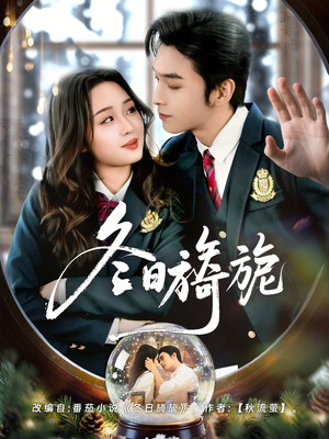 【冬日旖旎】60集短剧免费全集在线赏看