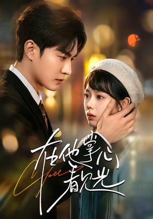 【在他掌心看见光】99集短剧免费在线看全集