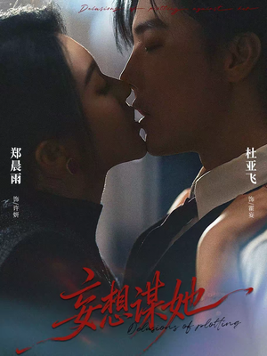 【妄想谋她】80集短剧免费全集线上赏