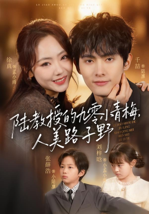 【陆教授的九零小青梅，人美路子野】80集短剧全集畅享在线看