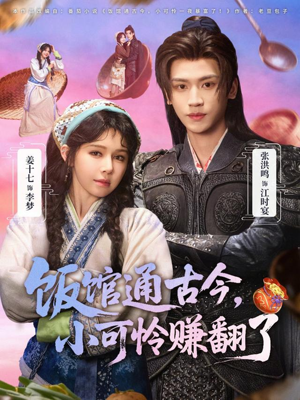 【饭馆通古今，小可怜赚翻了】65集短剧全集免费看