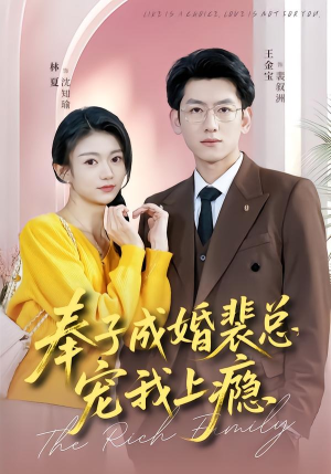 【奉子成婚裴总宠我上瘾】59集短剧在线观看完整版资源