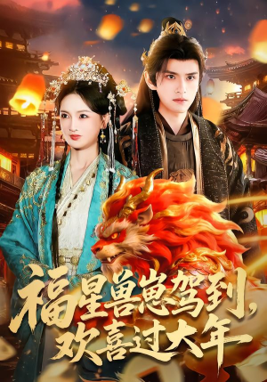 【福星兽崽驾到，欢喜过大年】80集短剧全集免费畅享观看