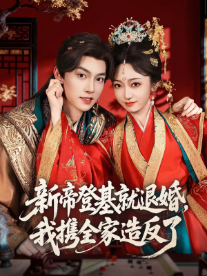【新帝登基就退婚，我携全家造反了】60集免费短剧在线看全集