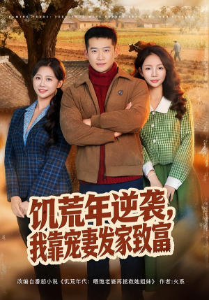 【饥荒年逆袭，我靠宠妻发家致富】70集短剧免费在线观看全集