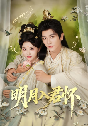 明月入君怀（70集）我全都看完了