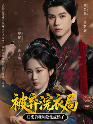 被弃浣衣局，归来后我和反派成婚了（61集）精彩短剧分享。