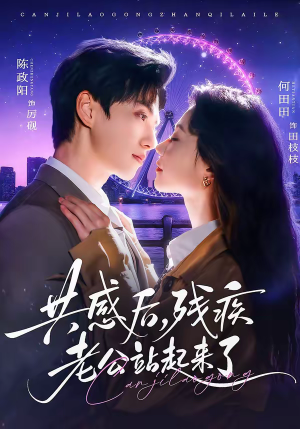 【共感后，残疾老公站起来了】68集免费短剧在线完整赏