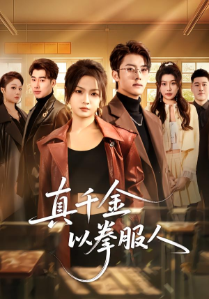 【真千金以拳服人】80集短剧全集在线播放无卡顿