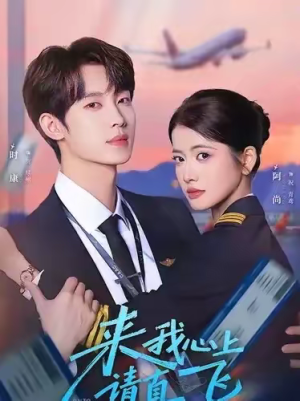【来我心上请直飞】67集短剧全集免费直看