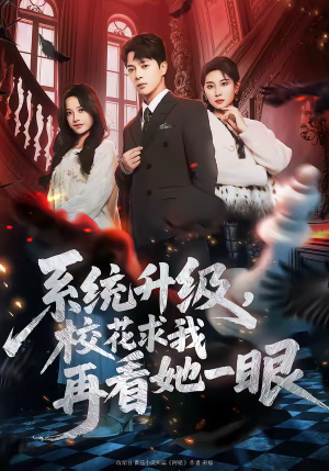 【系统升级，校花求我再看她一眼】62集短剧全集夸克网盘在线看