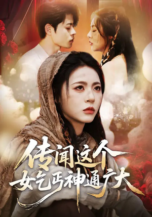 【传闻这个女乞丐神通广大】86集精彩短剧在线赏看