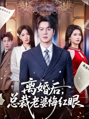 【离婚后，总裁老婆悔红眼】61集短剧全集在线免费畅看